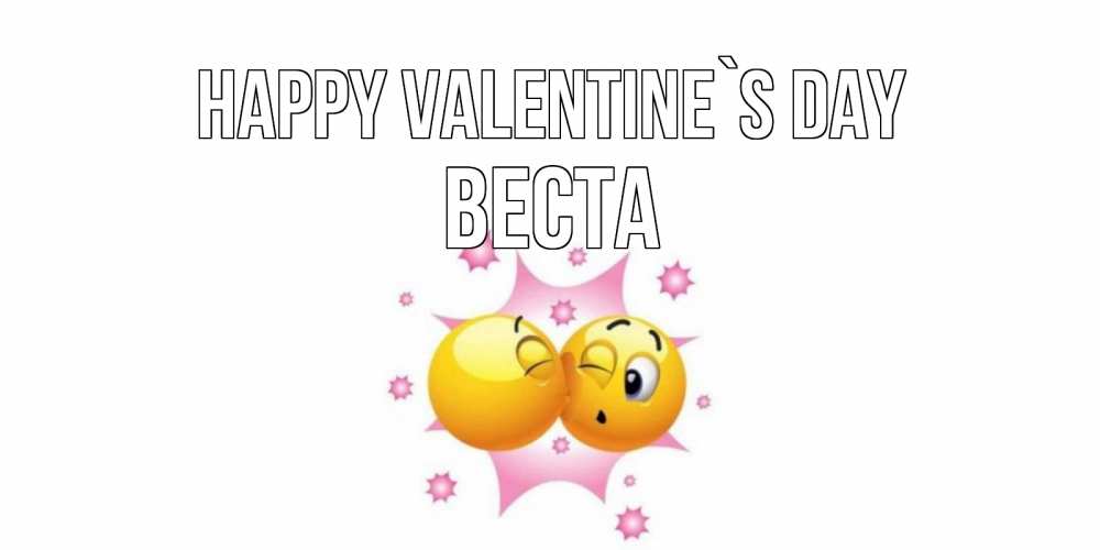Greetings card с именем, Веста Happy Valentine`s Day Валентинка для самой лучшей Greetings with text for free download 